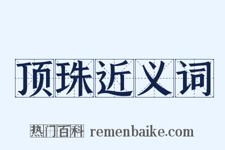 顶珠近义词是什么意思的图片